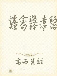 怀念过去的文案短句干净治愈