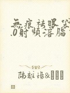 无痕祛眼袋,7.0射频溶脂有效果吗