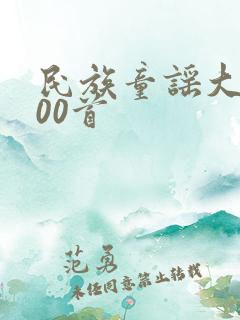 民族童谣大全100首