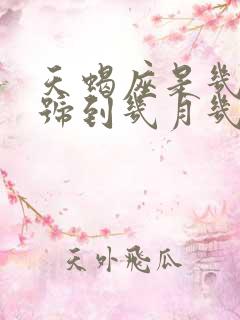 天蝎座是几月几号到几月几号生日