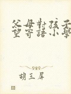 父母对孩子的期望寄语小学