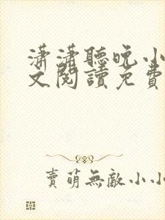 潇潇听晚小说全文阅读免费无弹窗