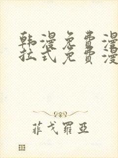 韩漫免费漫画下拉式免费漫画