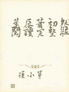 叶辰萧初然免费阅读完整版笔趣阁