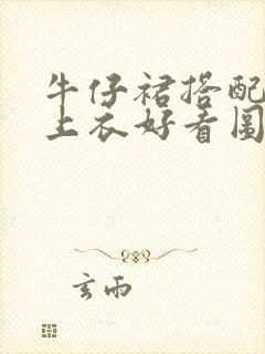 牛仔裙搭配什么上衣好看图片秋冬