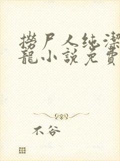 捞尸人纯洁滴小龙小说免费阅读