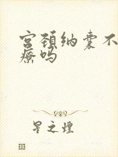 宫颈纳囊不用治疗吗