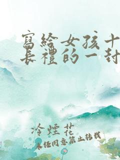 写给女孩十岁成长礼的一封信