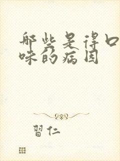 哪些是得口腔异味的病因