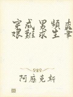 穿成男频爽文里艰难求生笔趣阁