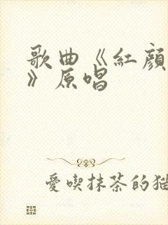 歌曲《红颜知己》原唱