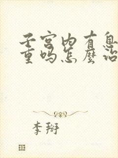 子宫内有息肉严重吗怎么治疗