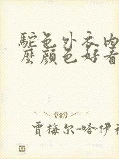 驼色外衣内搭什么颜色好看