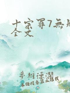 十宗罪7无删减全文