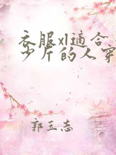 衣服xl适合多少斤的人穿