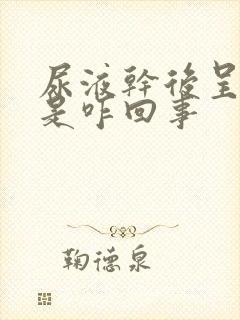 尿液干后呈白色是咋回事