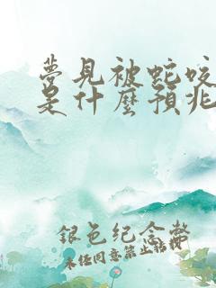 梦见被蛇咬脖子是什么预兆