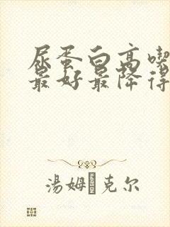 尿蛋白高吃什么最好最降得快