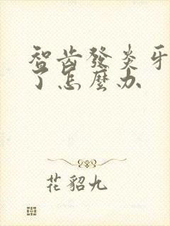 智齿发炎牙龈肿了怎么办