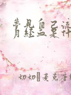 梦见自己流好多月经血是什么预兆