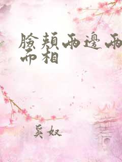 脸颊两边两坨肉面相