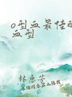 o型血最佳配偶血型