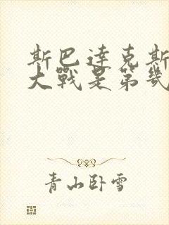 斯巴达克斯面具大战是第几集