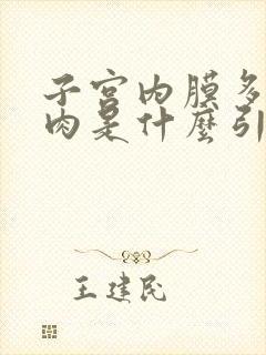 子宫内膜多发息肉是什么引起的