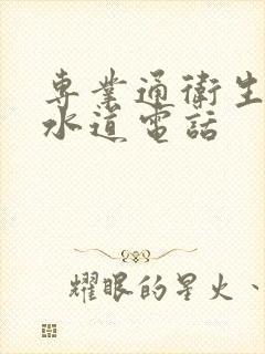 专业通卫生间下水道电话