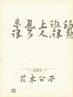 梦见上班的地方很多人,很热闹