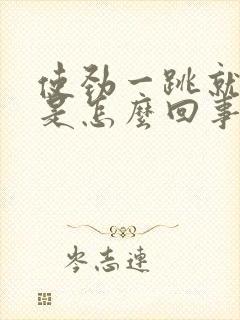 使劲一跳就漏尿是怎么回事