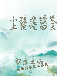 小孩连续几天晚上发烧白天正常是怎么回事