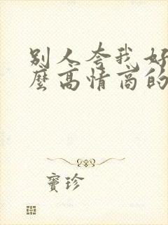 别人夸我好看怎么高情商的回答