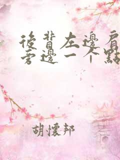 后背左边肩胛骨旁边一个点疼