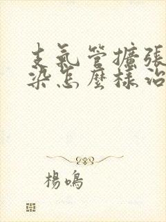 支气管扩张伴感染怎么样治疗好