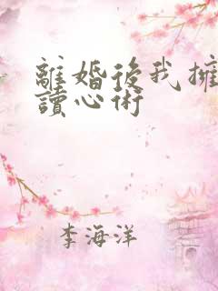 离婚后我拥有了读心术