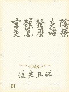 宫颈发炎阴道发炎怎么治疗