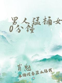 男人猛桶女人30分钟