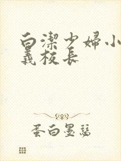 白洁少妇小说高义校长