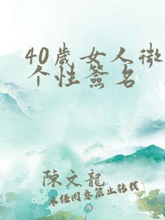 40岁女人微信个性签名