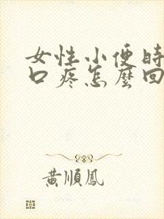 女性小便时阴道口疼怎么回事