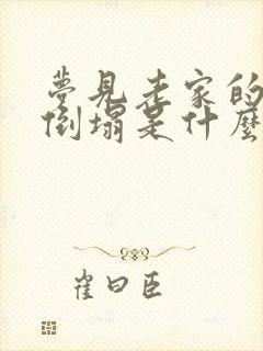 梦见老家的房子倒塌是什么预兆