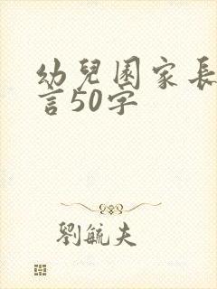 幼儿园家长会感言50字