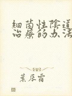 细菌性阴道发炎治疗的办法