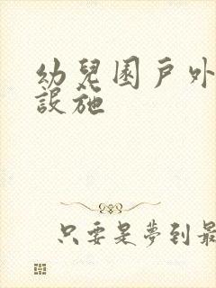 幼儿园户外大型设施