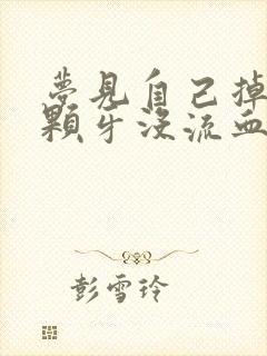 梦见自己掉了3颗牙没流血也不疼