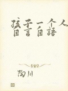 孩子一个人傻笑自言自语