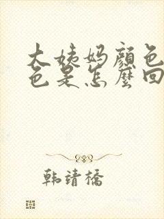 大姨妈颜色暗红色是怎么回事