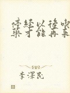 停经以后吃什么药才能再来月经