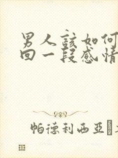 男人该如何去挽回一段感情